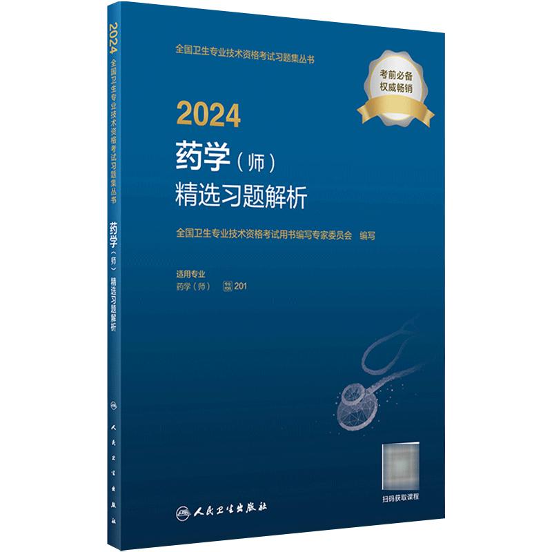 2024药学师精选习题解析全国卫生专业技术资格初级药师药剂师资格考试书药学初级师药师人卫版药师考试教材2024年人民卫生出版社