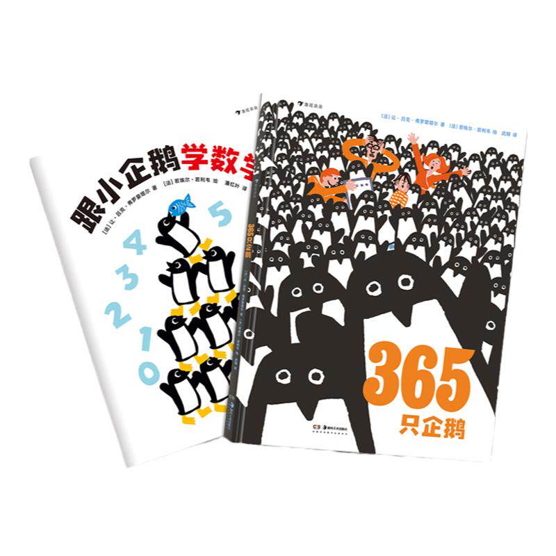 浪花朵朵正版 365只企鹅 跟小企鹅学数学 儿童绘本故事数学早教启蒙绘本 精装大开本 纸质好 模切卡片数学游戏宝宝启蒙书籍