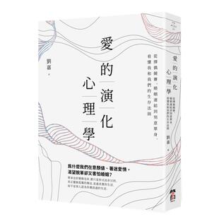 【预售】爱的演化心理学:从择偶竞赛、婚姻连结到刻意单身,看懂我和我们的生存法则中文繁体心理励志进口原版外版书刘嘉 大雁