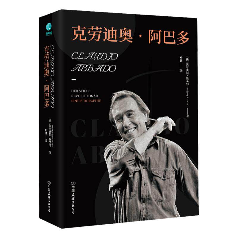 官方正版 精装音乐人物书籍 克劳迪奥·阿巴多：一位值得树碑立传的指挥家，音乐艺术家 音乐人人手必入