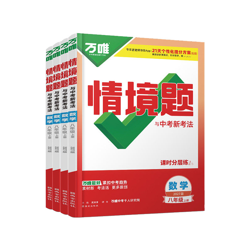 2027万唯八年级上下册数学情境题