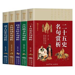 全5册古代诗词+古代散文+二十五史+诸子百家+四书五经名句赏析 提高阅读能力掌握文化知识为青少年量身打造的国学经典文学名句欣赏