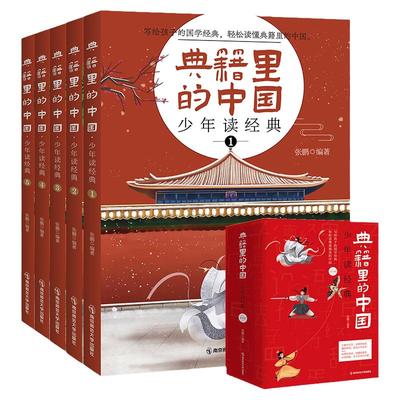 典籍里的中国5本少年读经典国学启蒙中小学国学读物读历史小典故习中国上下五千年文化