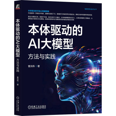 官网正版 本体驱动的AI大模型：方法与实践 曹洪伟 大模型 知识图谱 本体论 语义对齐 可解释性 合规性 RAG检索增强 知识注入