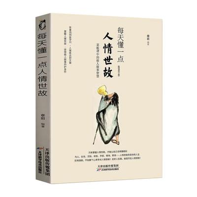 每天一点人情世故畅销修订版