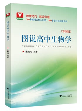 图说高中生物学/浙大理科优学/彩图版/朱鹤鸣/浙江大学出版社/附参考答案与解析/图表归纳/注说分析