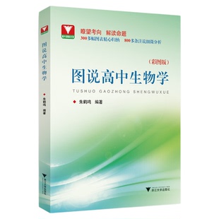 图说高中生物学/浙大理科优学/彩图版/朱鹤鸣/浙江大学出版社/附参考答案与解析/图表归纳/注说分析