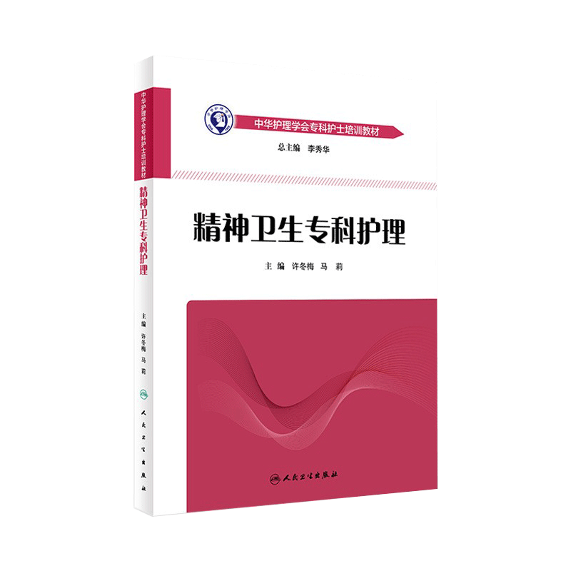 精神卫生专科护理人卫