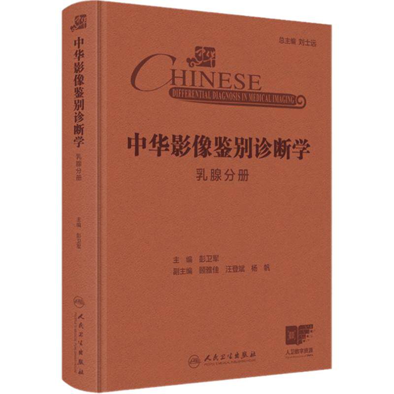 中华影像鉴别诊断学——乳腺分册 主编彭卫军 乳腺解剖与病理生理特点 乳腺疾病临床症状与体征 9787117369213人民卫生出版社