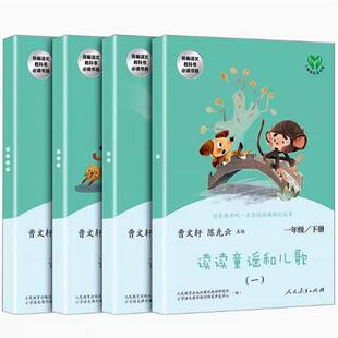 读读童谣和儿歌人教版全套4册快乐读书吧一年级下册必读课外书注音版人民教育出版社1下小学生阅读课外书籍必读书目带拼音人教社