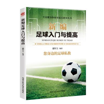 新编足球入门与提高书籍
