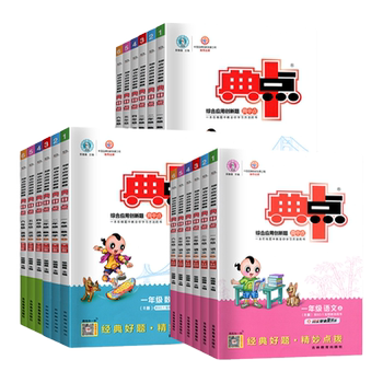 当当网2026春典中点小学一二三四五六年级上下册语文数学英语人教北师大苏教版荣德基课堂作业专项同步作业练习题思维训练复习资料实付14.9元到手包邮