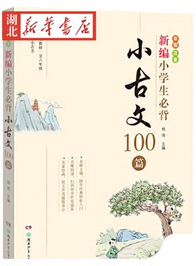 新编小学生必背古文100教材杨雨