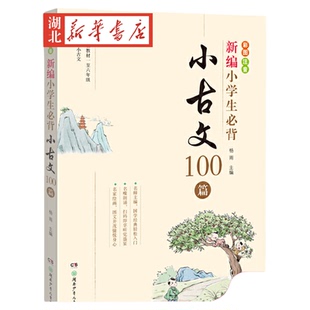 新编小学生必背小古文100篇100课 教材杨雨主编 一至六年级小古文彩图注音版背诵 小学教辅一二三四五六年级有声伴读 小古文100篇