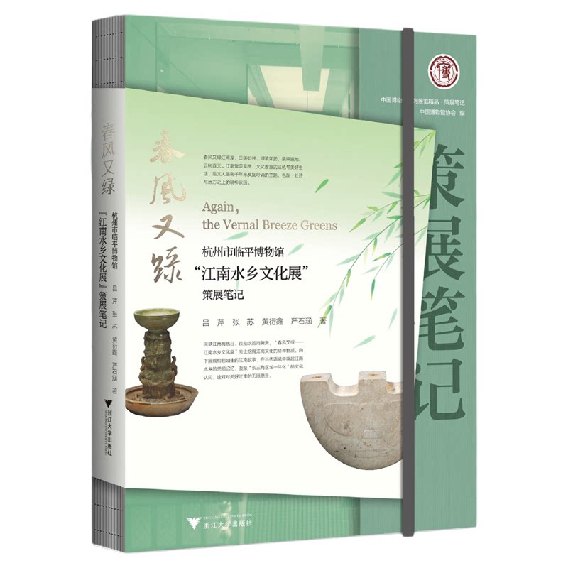 春风又绿：杭州市临平博物馆“江南水乡文化展”策展笔记/中国博物馆协会编/吕芹 张苏 黄衍鑫 严石涵著/浙江大学出版社