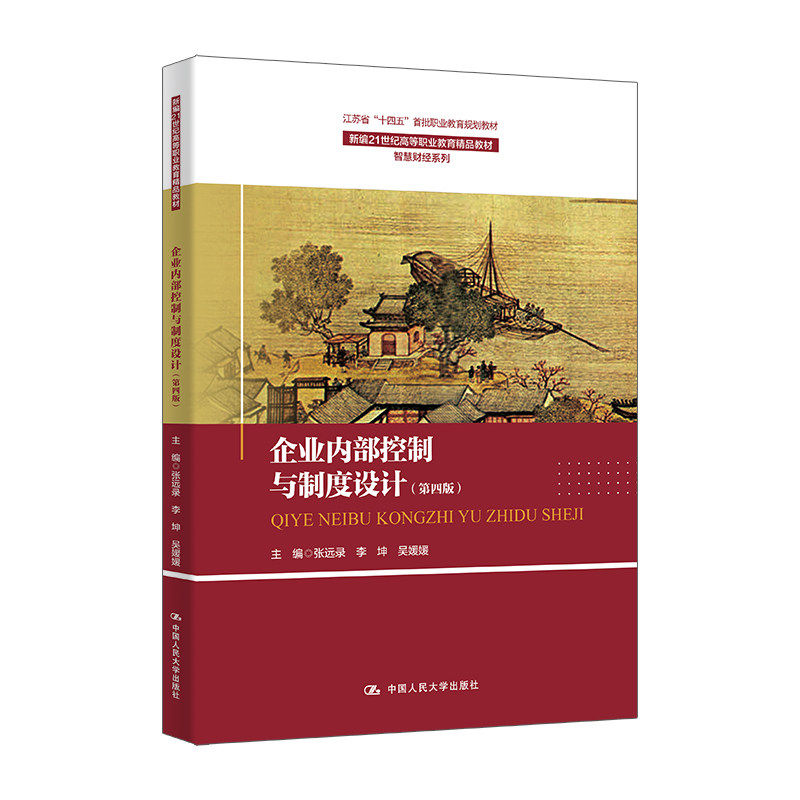 企业内部控制与制度设计第四版