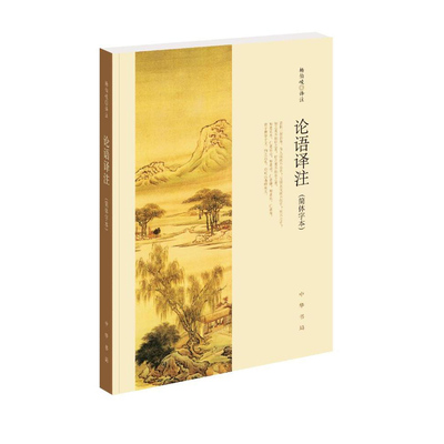 论语译注杨伯峻中华书局正版