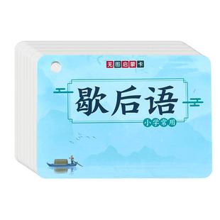 小学生常用歇后语谚语卡片大全分类便携中国古代文学儿童记忆学习卡俏皮话顺口溜一年级启蒙认知卡