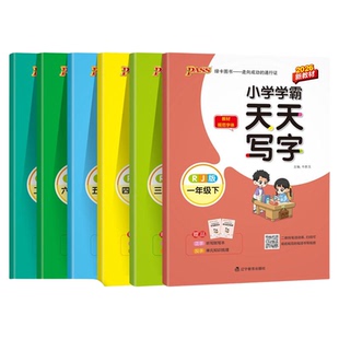小学学霸天天写字2026春季语文人教版一二年级三四五六下册上册描红临摹字帖教材规范体铅笔书法练习描练字帖听写练字PASS绿卡图书
