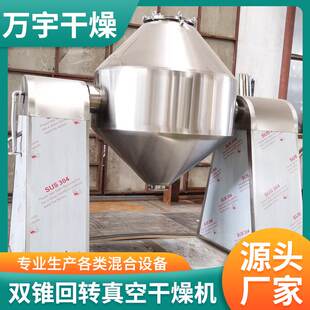 供应感冒灵低温制药香料不锈钢真空干燥机设备双锥回转真空干燥机