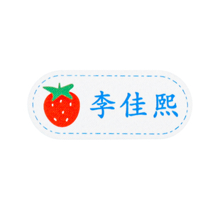 姓名贴防水免可缝可烫柔软学生儿童宝宝幼儿园衣服名字布贴定制