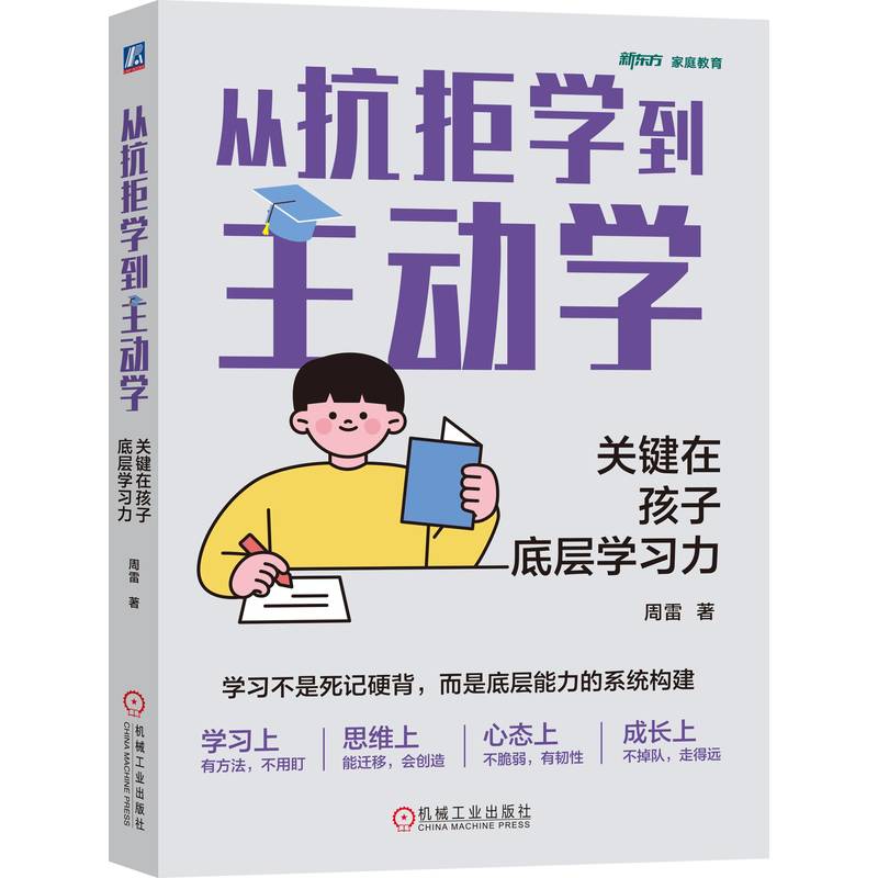 官网正版 从抗拒学到主动学:关键在孩子底层学习力 周雷 爱上学习 学习力 阅读方法 记忆力 时间管理 专注 表达 创造力 机械工业