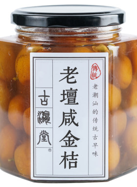 老坛咸金桔腌制陈年泡水