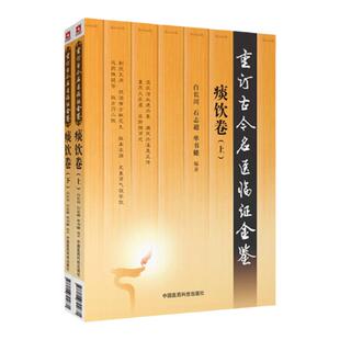 重订古今名医临证金鉴痰饮卷 中国古代当代现代名中医名医验案医案医论临证临床经验精选精华精粹心鉴方法名方秘验方类编书籍