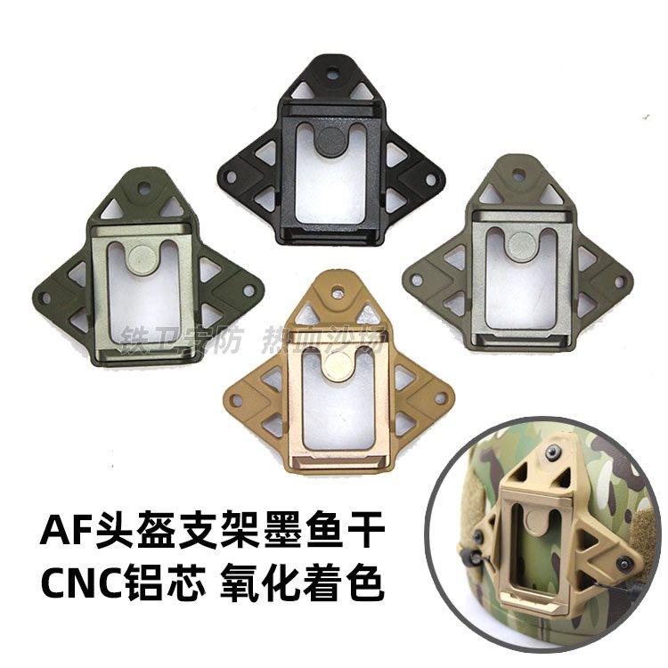 新款FAST战术头盔SF墨鱼金属配件内框架支架AF底座干米奇改装