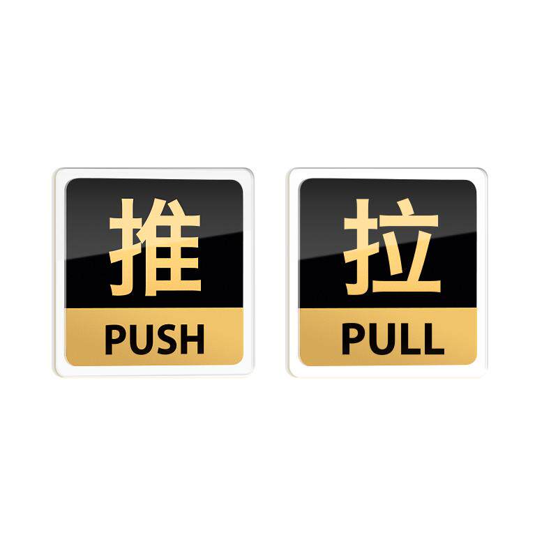 亚克力玻璃门推拉提示门贴拉字推拉门标识防撞贴纸双面拉标志店门口装饰吸引人贴标推门广告字宾馆的高级拉推