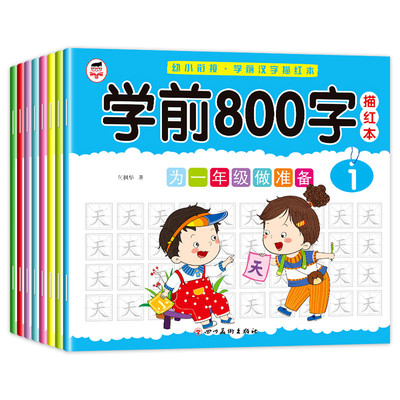 学前800字幼儿园练字帖