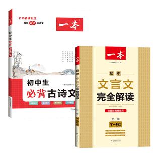 2026初中必背古诗词和文言文完全解读一本初中文言文古诗文七八九年级全一册 初中必背古诗词和文言文全解一本通