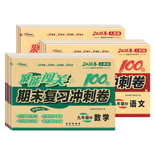 聚能闯关100分期末复习冲刺卷初中七年级八年级九年级上册下册语文数学英语物理化学科学人教北师苏教沪教浙教版试卷测试卷全套
