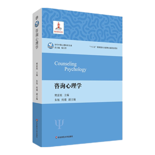 咨询心理学 心理学 当代中国心理科学文库 十三五国家重点出版物出版规划项目 咨询心理学入门图书 华东师范大学出版社 正版