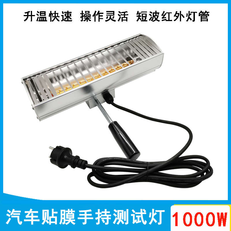 汽车太阳膜测试烤灯灯贴膜高温短波加热1000w手持移动红外线