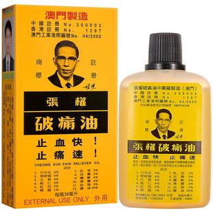 澳门张权破痛油38ml止血速适用灼伤烫伤活络油澳门本土版