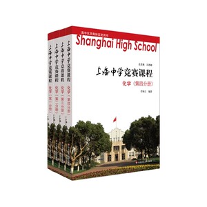上海中学竞赛课程数学物理化学