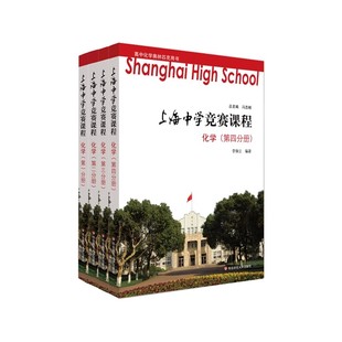 上海中学竞赛课程数学物理化学第一册第二册第三册第四册高中物理化学奥林匹克用书提优课程尖子班参考教辅练习华东师范大学出版社