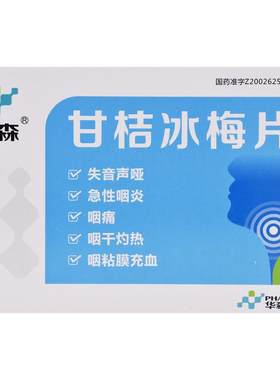 [华森]甘桔冰梅片0.2g*24片/盒