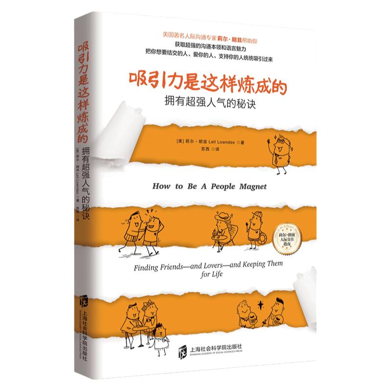 吸引力是这样炼成的拥有超强人气的秘诀 莉尔朗兹人际沟通技巧心理学书籍遇谁都能聊得开如何让你爱人爱上你书籍追女生谈恋爱宝典