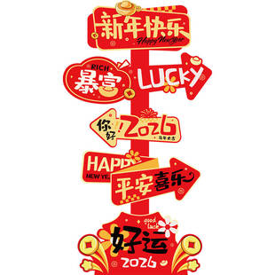 迎新年装饰品摆件路引牌2026马年味春节过年会场氛围布置喜庆道具