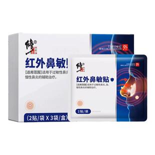 修正红外鼻敏贴鼻炎贴过敏急慢性鼻塞鼻窦炎流鼻涕通气鼻贴正品