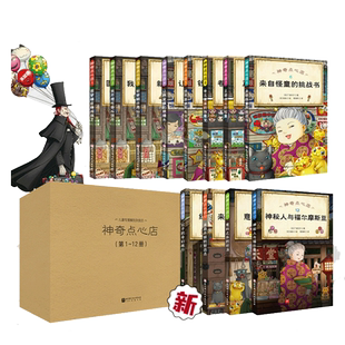 当当网正版童书 神奇点心店全套16册神奇点心店第一二三四辑简体中文版钱天堂3-13岁儿童版解忧杂货店钱天堂新学期许愿仙贝小学生