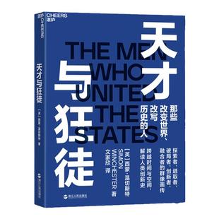 【湛庐旗舰店】天才与狂徒 经济史 西蒙·温切斯特 一部 以史为鉴 跌宕起伏的近现代资本主义狂想曲图书 正版书籍