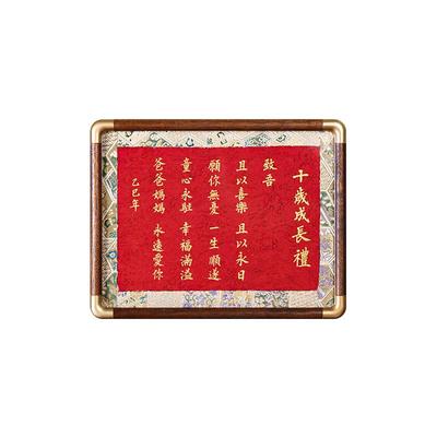 萱雅斋纯手写定制十岁成长礼相框