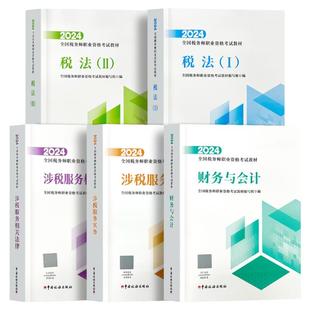 官方教材 现货送课程】2025新版注册税务师考试教材2025年税法一税法二财务与会计涉税服务实务相关法律税务师中国税务出版社