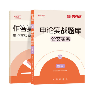半月谈申论实战题库公文实务