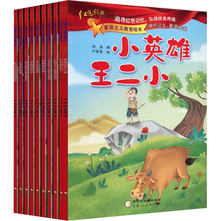 红色经典爱国主义教育故事书籍全套10册 儿童绘本阅读幼儿园读物 雷锋的故事闪闪的红星革命小英雄王二小红军故事书小宣传员连环画