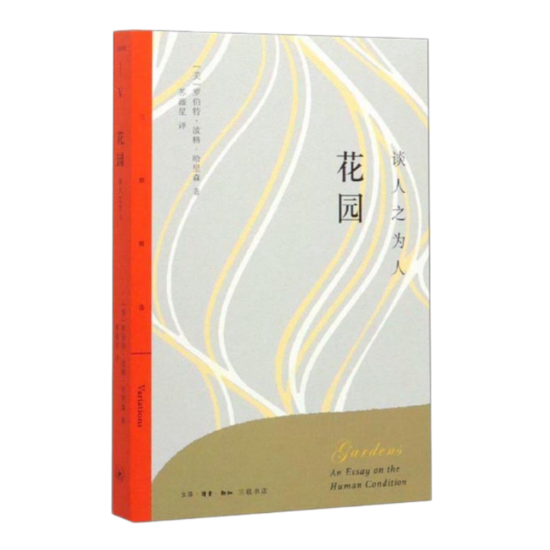 花园谈人之为人新知三联书店