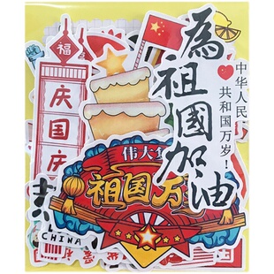 爱国红色文化主题学生庆祝活动手抄报贴纸可爱卡通手账防水小贴画